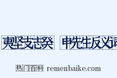 夷坚支志癸·申先生反义词是什么意思的图片